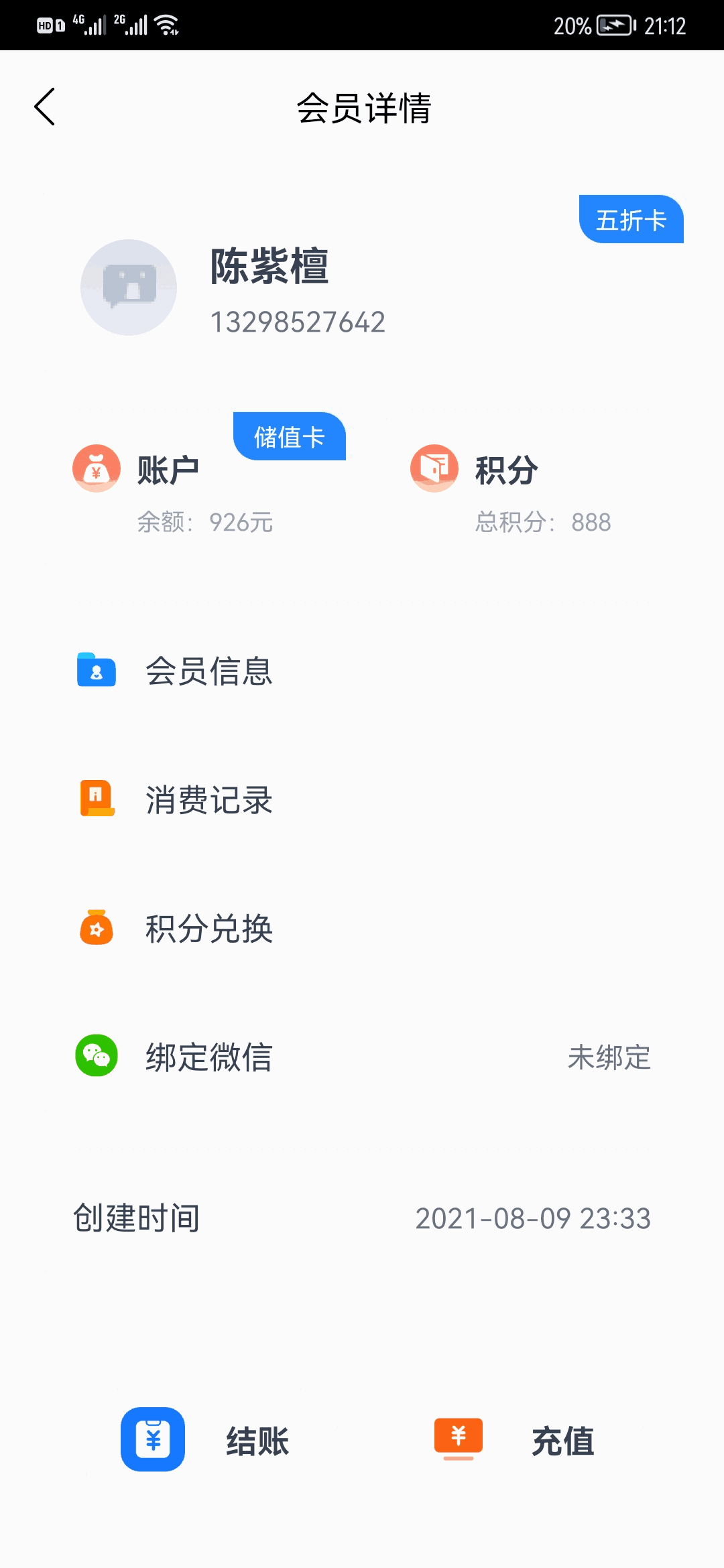 我的会员管家